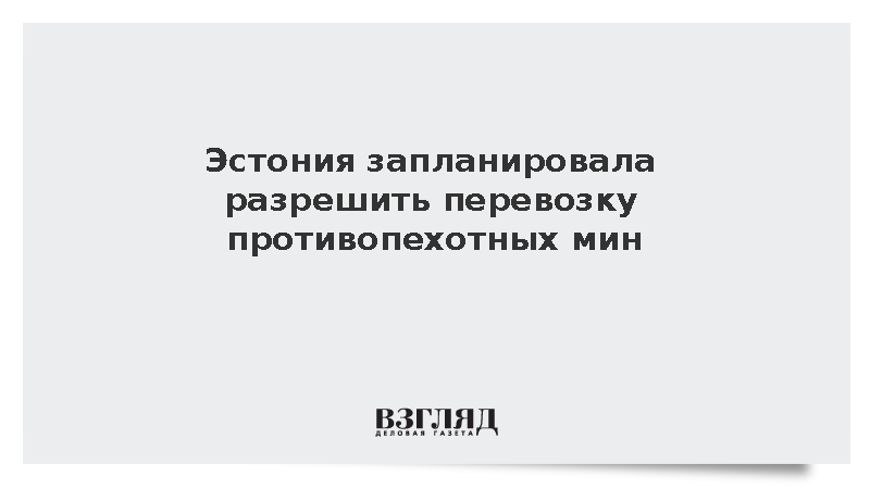 ERR: Эстония запланировала разрешить перевозку противопехотных мин