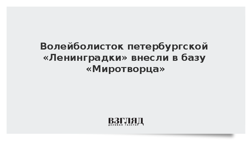 Волейболисток петербургской «Ленинградки» внесли в базу «Миротворца»