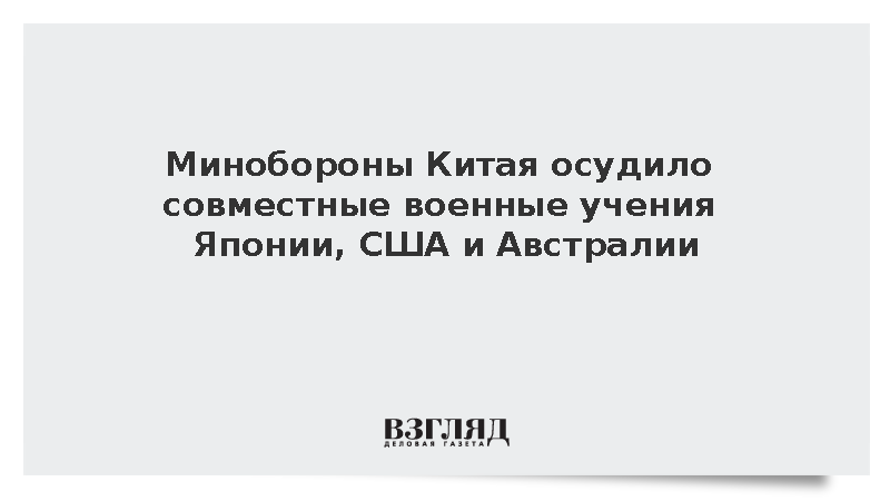 Минобороны КНР: Учения Японии, США и Австралии повышают риск конфронтации