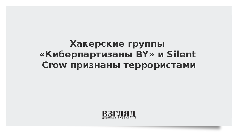 Хакерские группы «Киберпартизаны BY» и Silent Crow признаны террористами