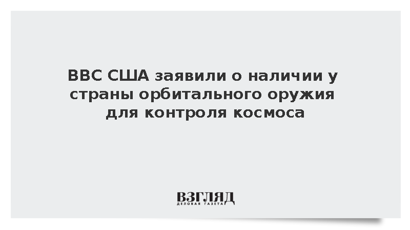 Министр ВВС Менк: США обладают орбитальным оружием для контроля космоса