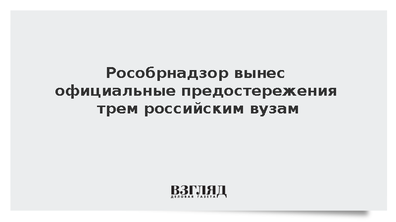 Рособрнадзор вынес официальные предостережения трем российским вузам