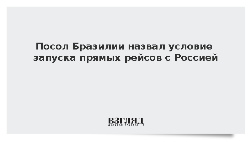 Посол Сантос: Россия и Бразилия готовы содействовать организации прямых рейсов