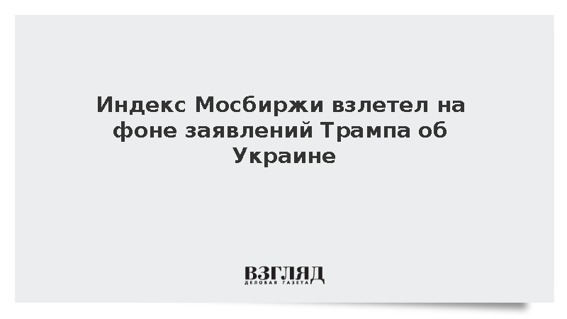 Индекс Мосбиржи вырос на 3,5% после слов Трампа об Украине