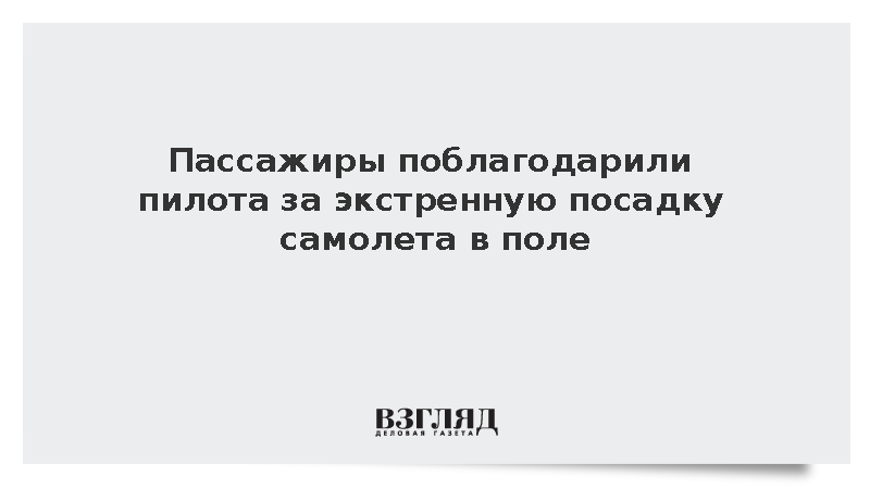 Пассажиры поддержали пилота Сергея Белова в суде и поблагодарили за спасение