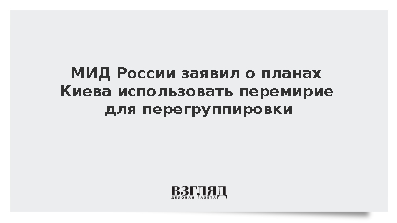 Замглавы МИД Грушко: Украина использует перемирие для перегруппировки войск