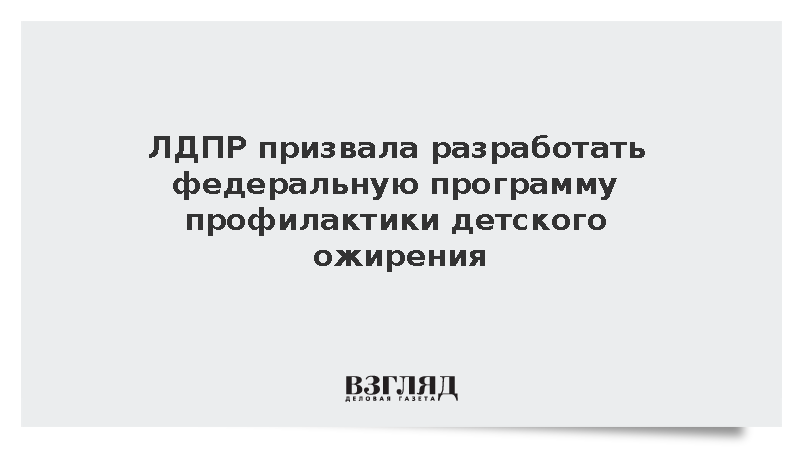ЛДПР призвала разработать федеральную программу профилактики детского ожирения