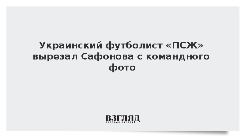 Украинский футболист «ПСЖ» Забарный вырезал Сафонова с командного фото
