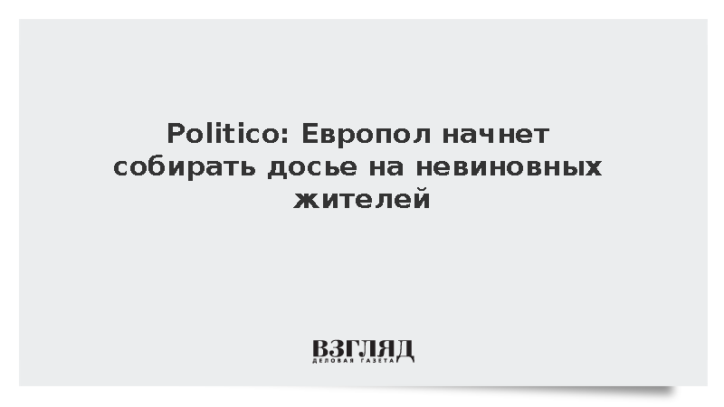 Politico: Реформа Европола грозит массовым сбором данных невиновных граждан ЕС