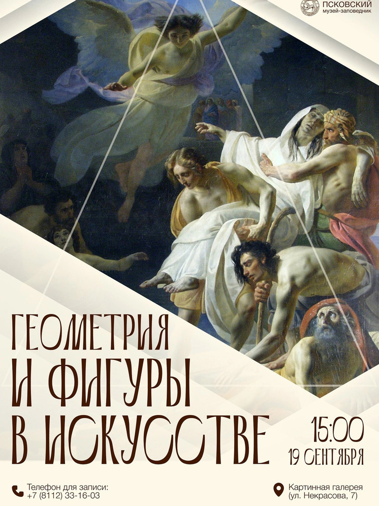 В Пскове пройдет экскурсия «Геометрия и фигуры в искусстве»