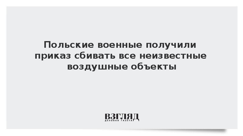 Минобороны Польши отдало приказ сбивать любые объекты в небе страны