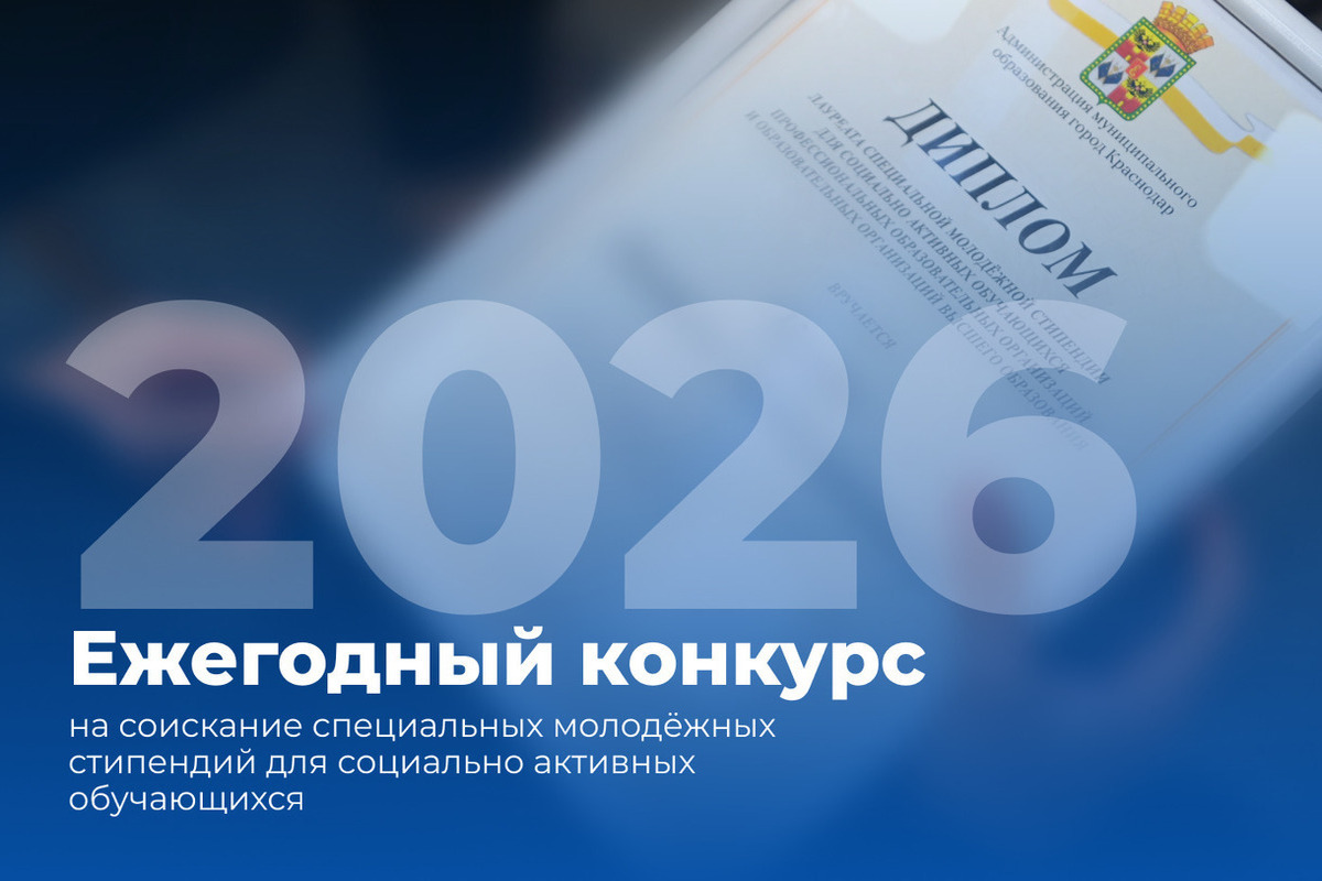 В Краснодаре стартовал конкурс на молодёжные стипендии по 7000 рублей