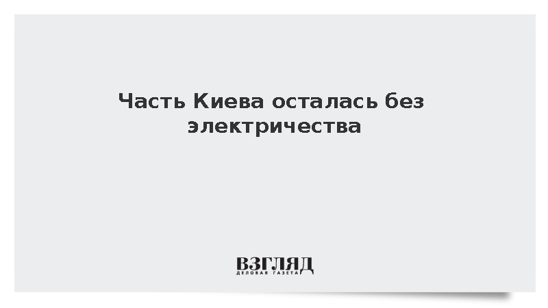 Часть Киева осталась без электричества