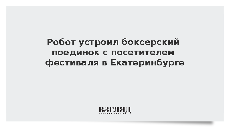 Робот устроил боксерский поединок с посетителем фестиваля в Екатеринбурге
