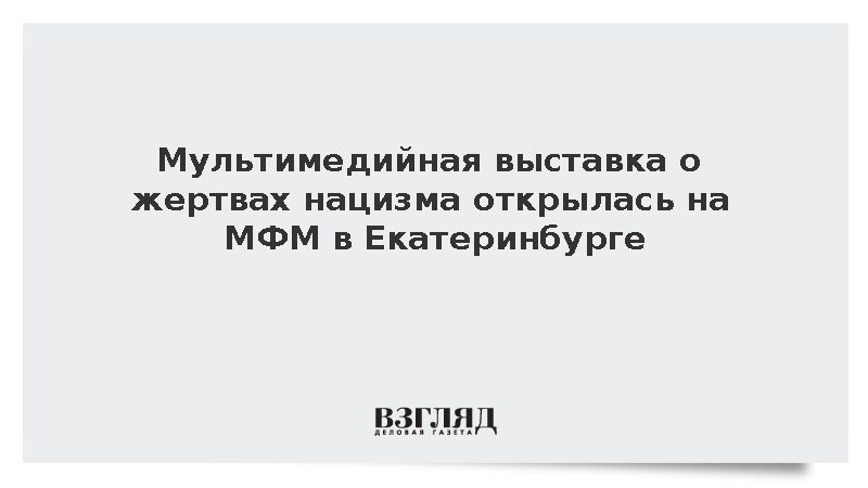 Мультимедийная выставка о жертвах нацизма открылась на МФМ в Екатеринбурге