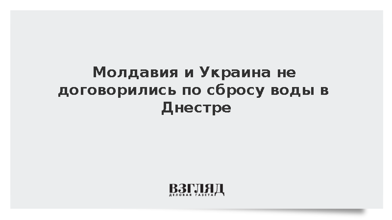 Молдавия и Украина не договорились по сбросу воды в Днестре