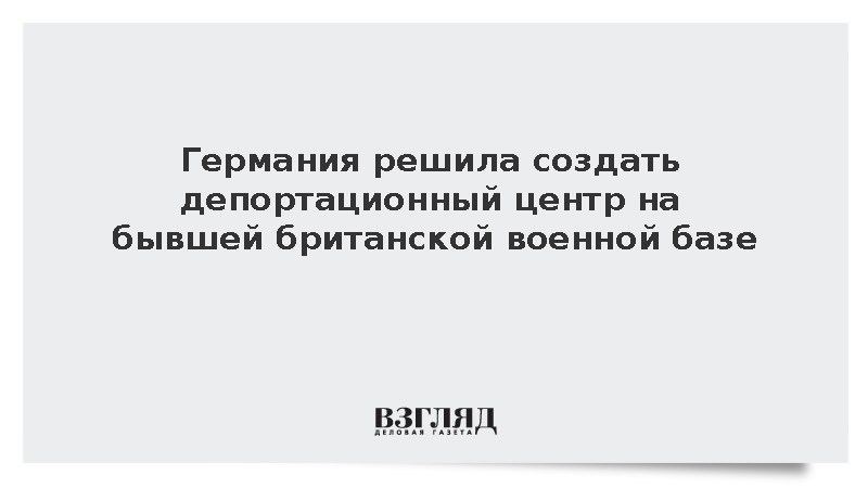 Bild: ФРГ решила создать депортационный центр на бывшей британской военной базе