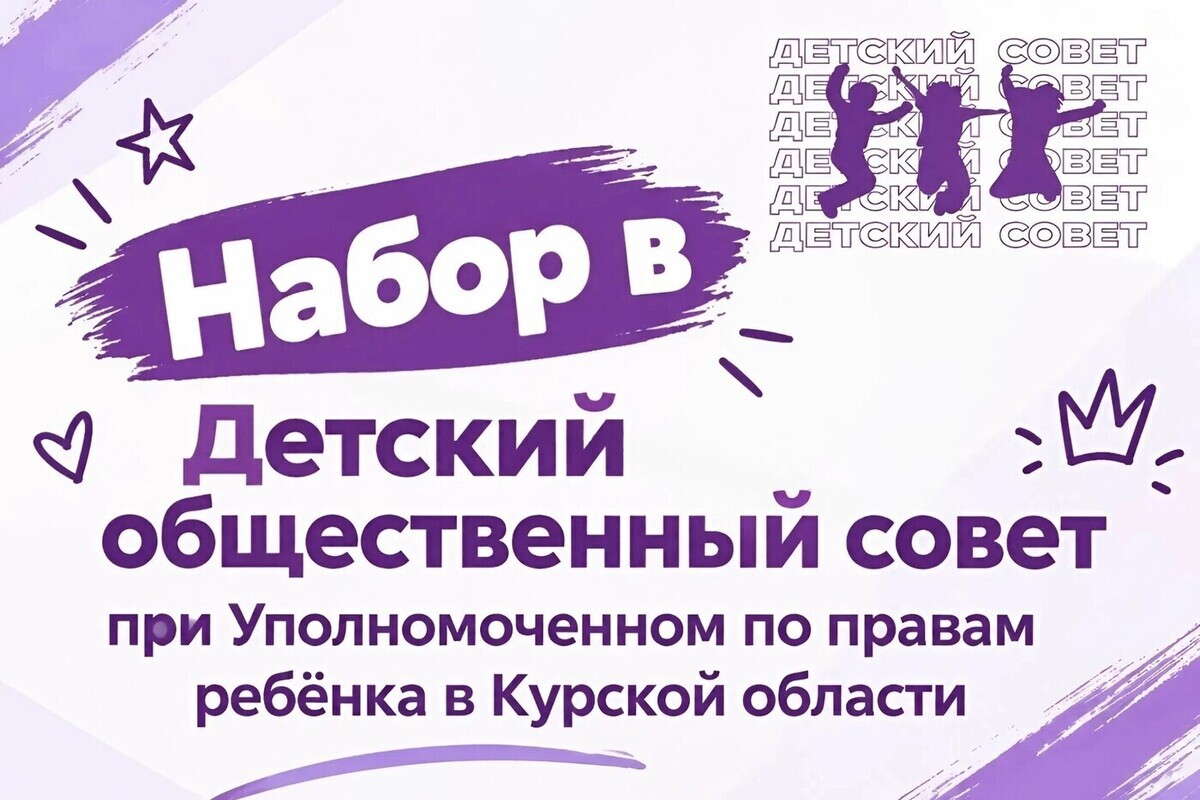 Курских школьников приглашают в Детский общественный совет при омбудсмене