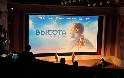 Премьера фильма о советском прыгуне в высоту Брумеле прошла в Москве