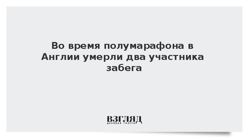 Sky: Во время полумарафона Great North Run в Англии умерли два участника забега