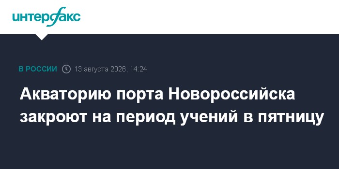 Акваторию порта Новороссийска закроют на период учений в пятницу