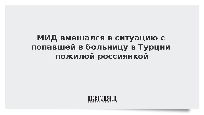 МИД вмешался в ситуацию с попавшей в больницу в Турции пожилой россиянкой