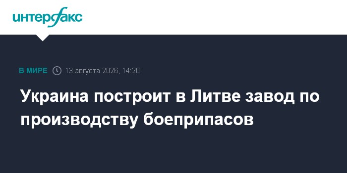 Украина построит в Литве завод по производству боеприпасов