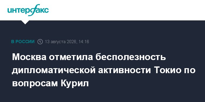 Москва отметила бесполезность дипломатической активности Токио по вопросам Курил