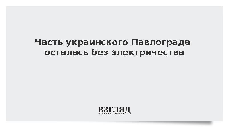 Часть Павлограда Днепропетровской области осталась без электричества из-за аварии