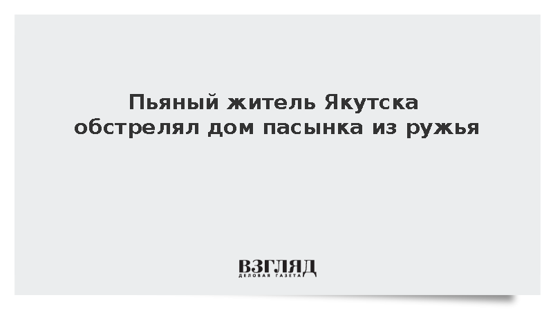МВД: Пьяный житель Якутска обстрелял дом пасынка из ружья