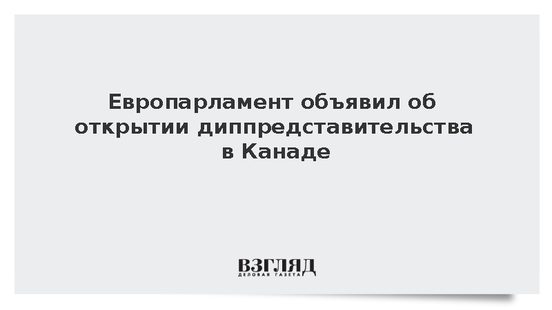 Европарламент объявил об открытии диппредставительства в Канаде