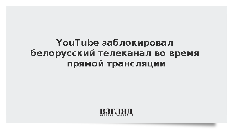 YouTube заблокировал белорусский телеканал СТВ во время прямой трансляции