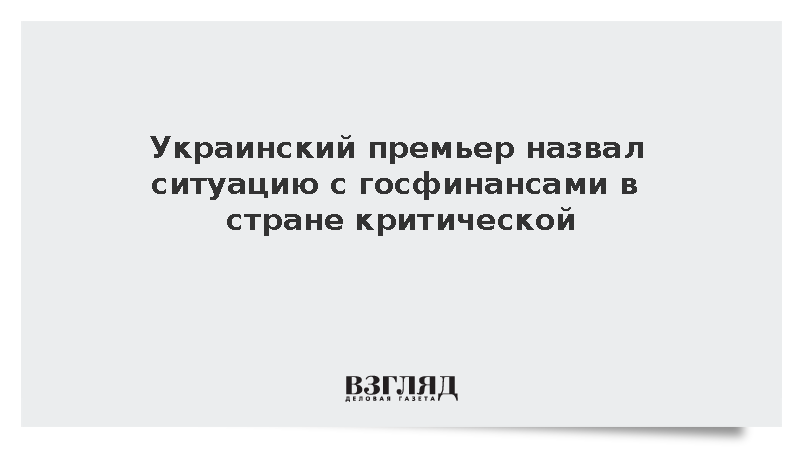 Премьер Корецкий: Ситуация с госфинансами на Украине приблизилась к критической