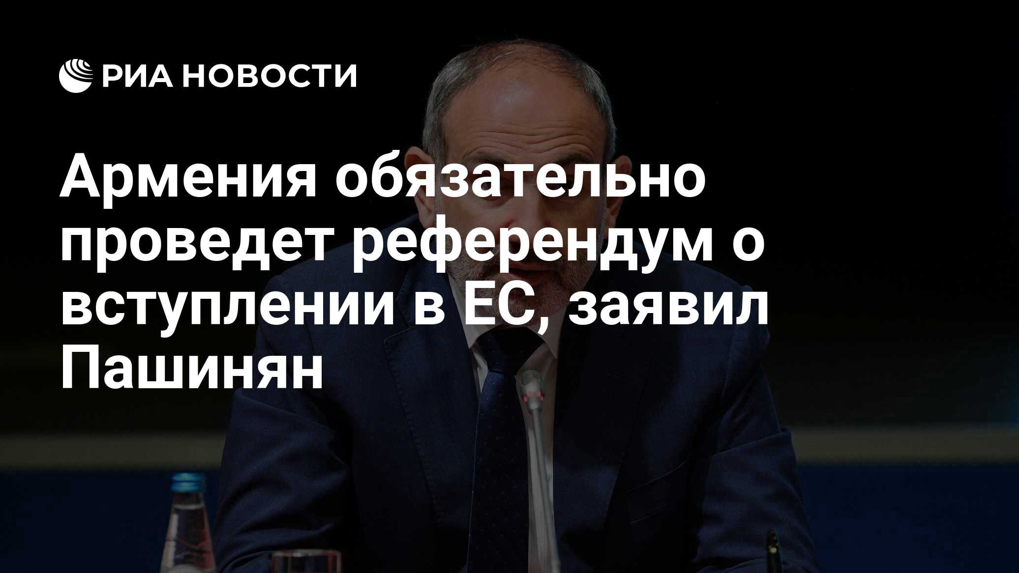 Армения обязательно проведет референдум о вступлении в ЕС, заявил Пашинян