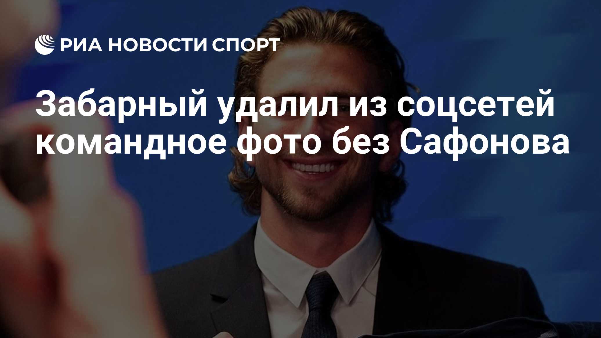 Забарный удалил из соцсетей командное фото без Сафонова