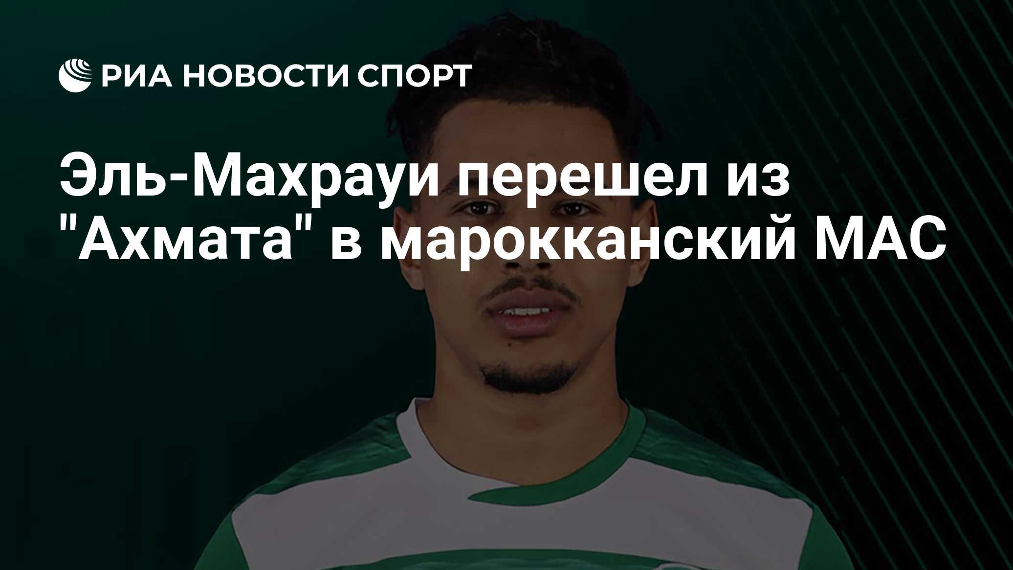 Эль-Махрауи перешел из "Ахмата" в марокканский МАС