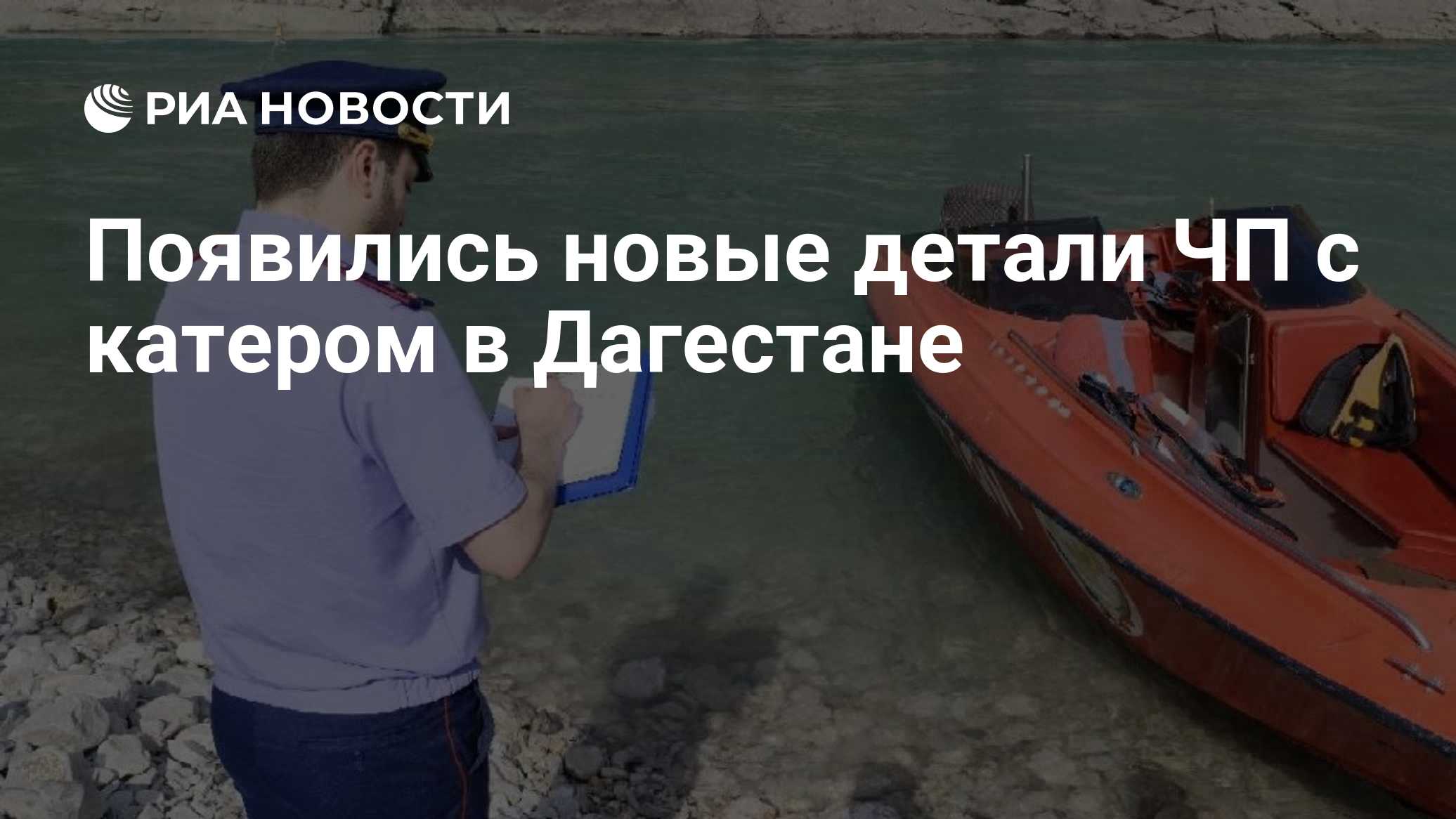 Появились новые детали ЧП с катером в Дагестане