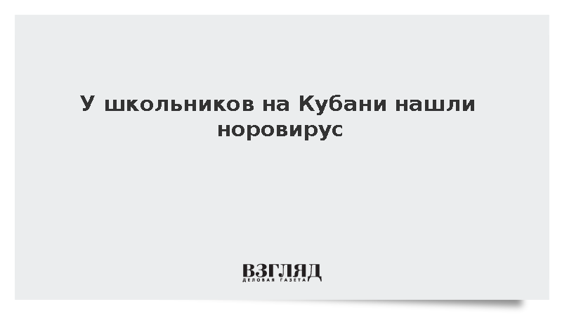 Норовирус выявлен у учащихся школы Каневского района Краснодарского края