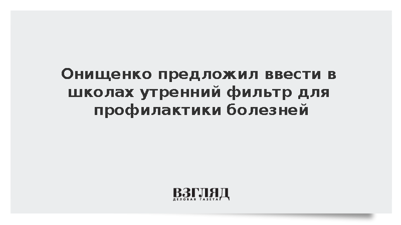Онищенко предложил ввести в школах утренний фильтр для профилактики болезней