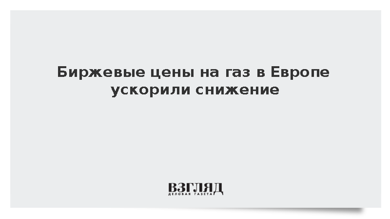 Биржевая стоимость газа в Европе снизилась на 3%, до 704 долларов