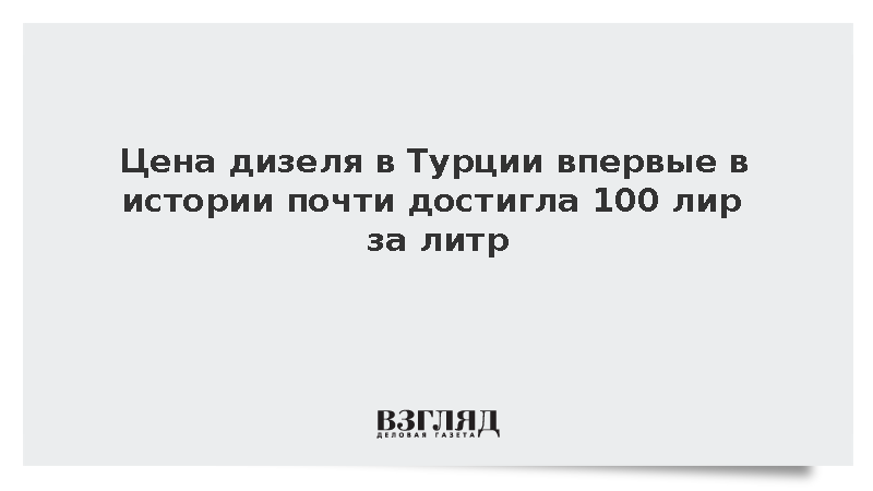 Цена дизеля в Турции впервые в истории почти достигла 100 лир за литр