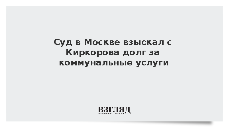 Суд в Москве взыскал с Киркорова долг в 25 тыс. рублей за коммунальные услуги