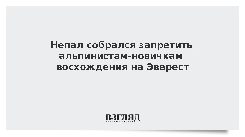 Генсек ассоциации альпинизма Непала Лама: Восхождения на Эверест ограничат