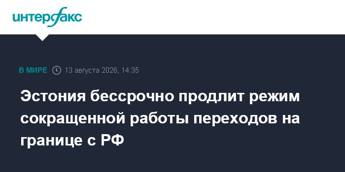 Эстония бессрочно продлит режим сокращенной работы переходов на границе с РФ