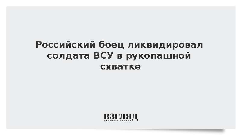 Военный России уничтожил украинского бойца в рукопашном бою
