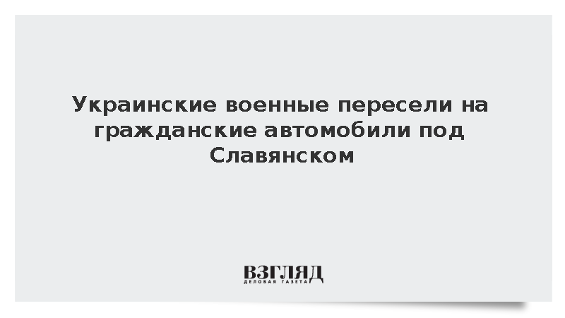 ВСУ лишились бронетехники и перешли на гражданские машины под Краматорском