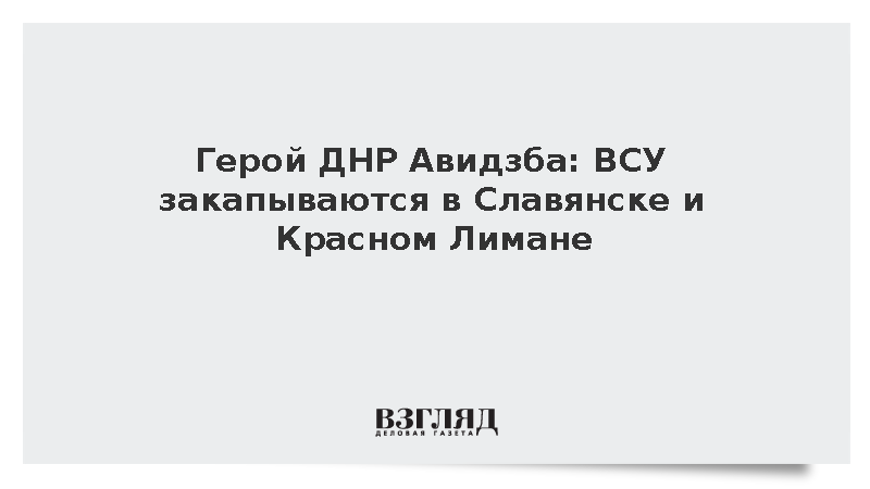 ВСУ начали глубоко закапываться и стягивать резервы в Славянск