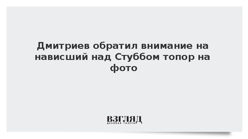 Дмитриев обратил внимание на нависший над Стуббом топор на фото