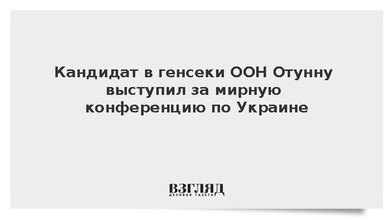 Кандидат в генсеки ООН Отунну выступил за мирную конференцию по Украине