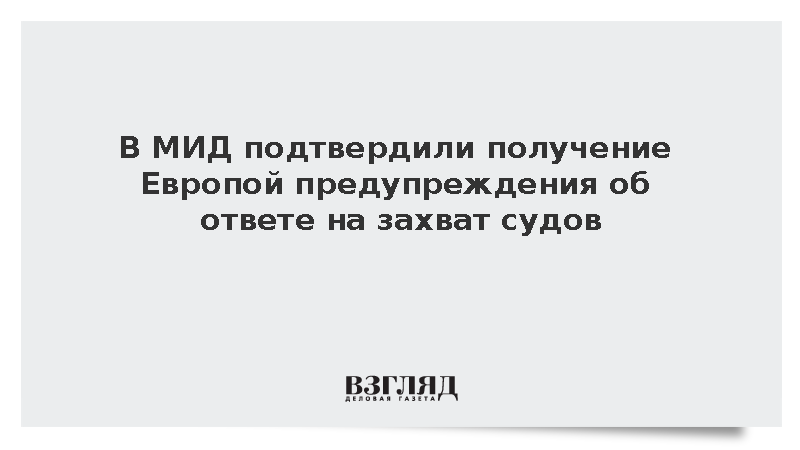 Грушко подтвердил получение Европой предупреждения об ответе на захват судов